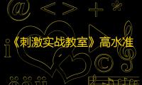 《刺激实战教室》高水准玩家的定位分析之猫咪篇